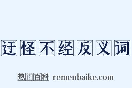 迂怪不经反义词是什么意思的图片